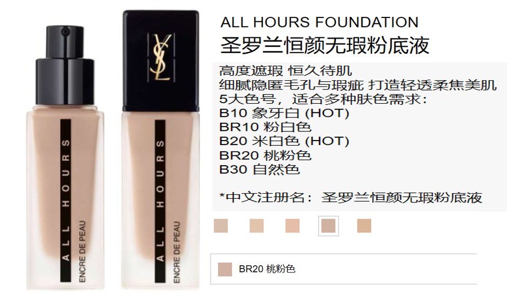 法國ysl聖羅蘭恆顏無瑕粉底液allhoursfoundation